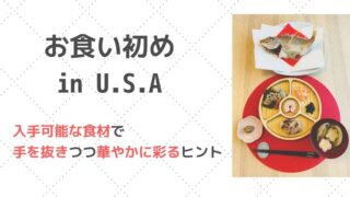 アメリカでお食い初め 入手可能な食材で手を抜きつつ華やかに彩るヒント A I U E Ouchi Com